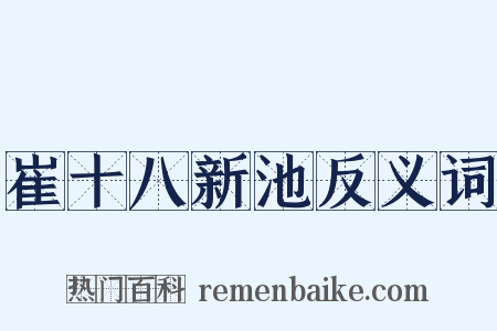 崔十八新池反义词是什么意思的图片